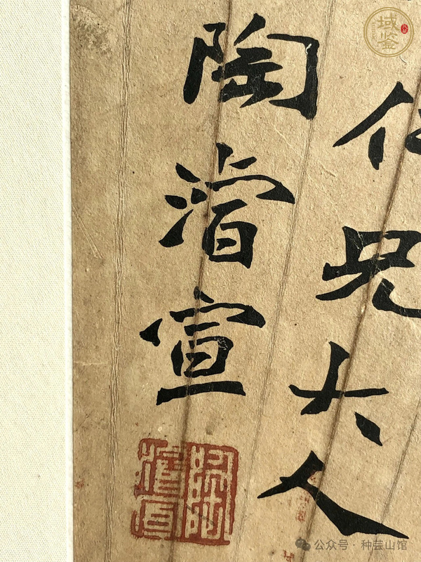 古玩字畫陶浚宣書法真品鑒賞圖