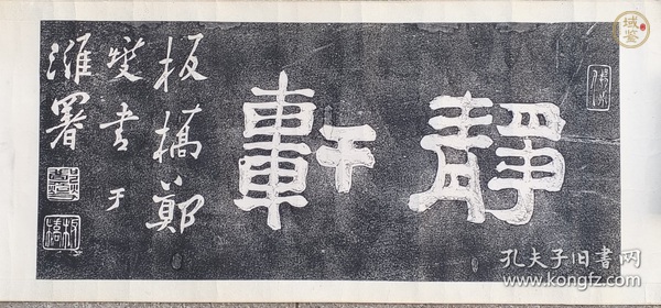 古玩字畫靜軒真品鑒賞圖