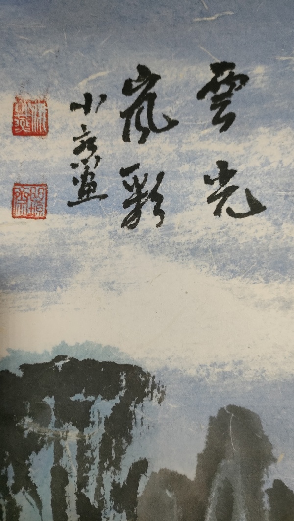 古玩字畫(huà)俄小燕作品山水畫(huà)云光嵐彩拍賣(mài)，當(dāng)前價(jià)格880元