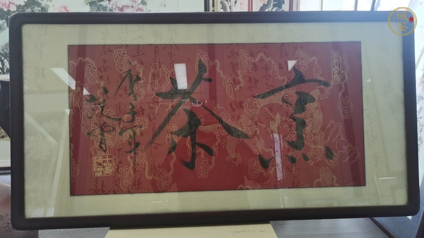 古玩字畫范曾書法真品鑒賞圖