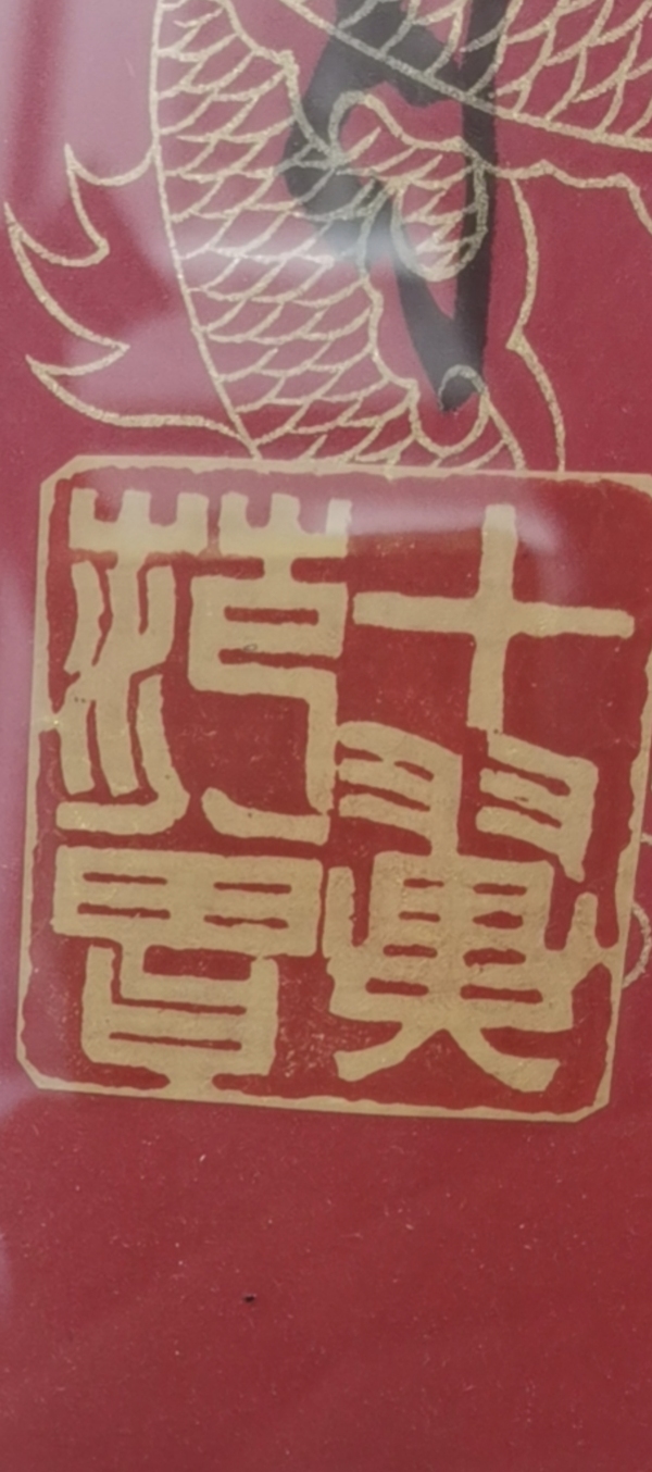 古玩字畫范曾書法拍賣，當(dāng)前價(jià)格20000元