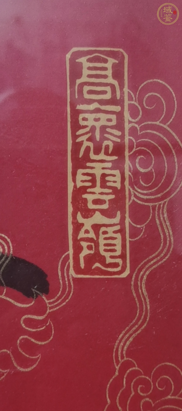 古玩字畫范曾書法真品鑒賞圖