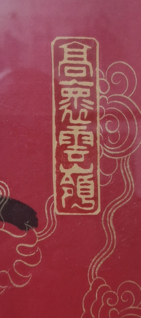 古玩字畫范曾書法拍賣，當(dāng)前價(jià)格20000元