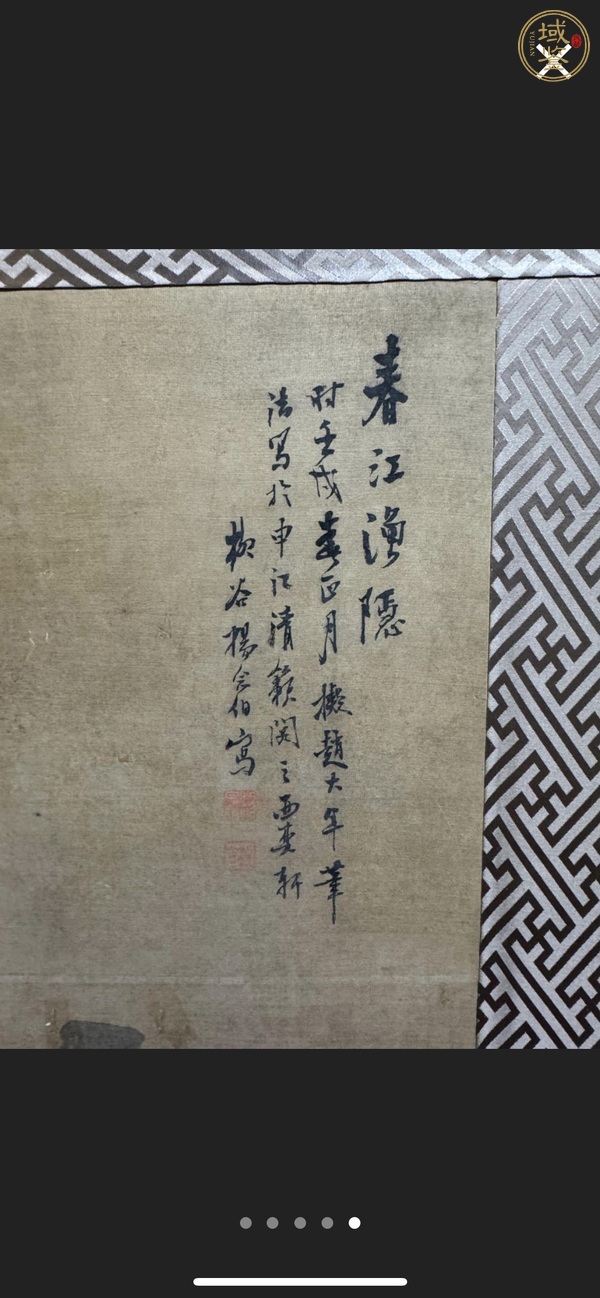 古玩字畫春江漁隱真品鑒賞圖