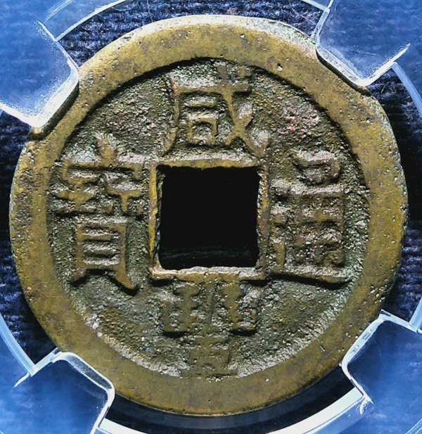 古玩轉(zhuǎn)賣(mài)精美咸豐通寶銅幣一枚拍賣(mài)，當(dāng)前價(jià)格600元