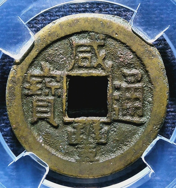 古玩錢(qián)幣精美咸豐通寶銅幣一枚拍賣(mài)，當(dāng)前價(jià)格138元