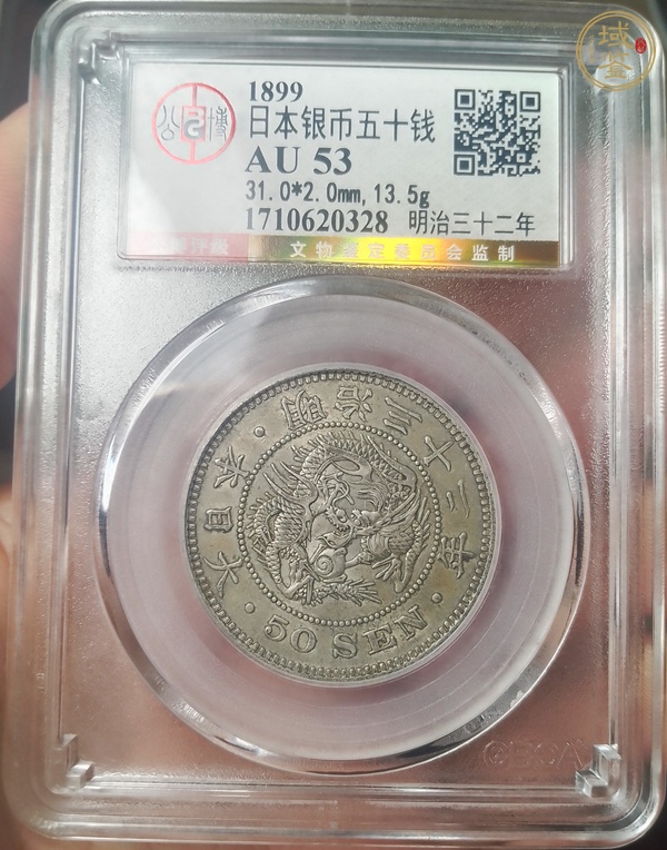 古玩錢幣日本五十錢真品鑒賞圖
