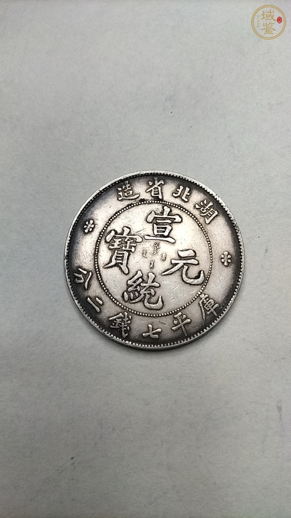 古玩錢幣湖北宣統(tǒng)庫(kù)平七錢二分真品鑒賞圖