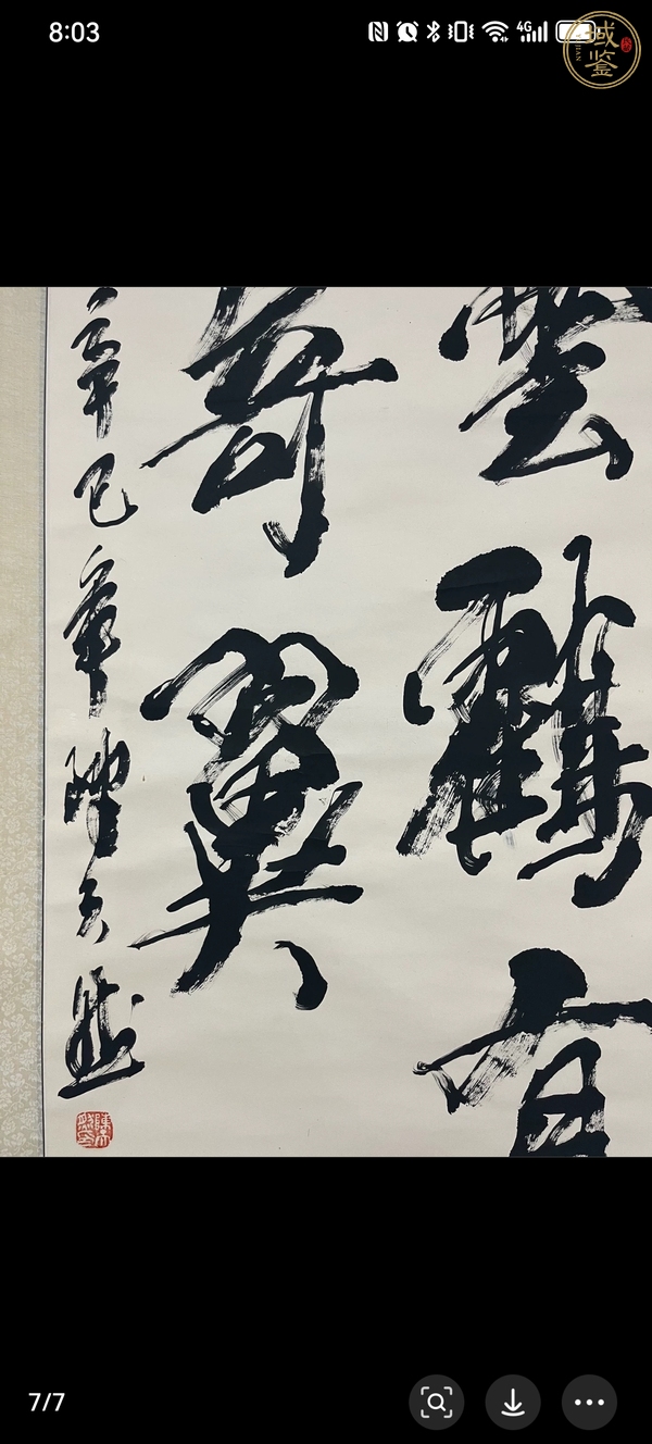 古玩字畫書法作品真品鑒賞圖