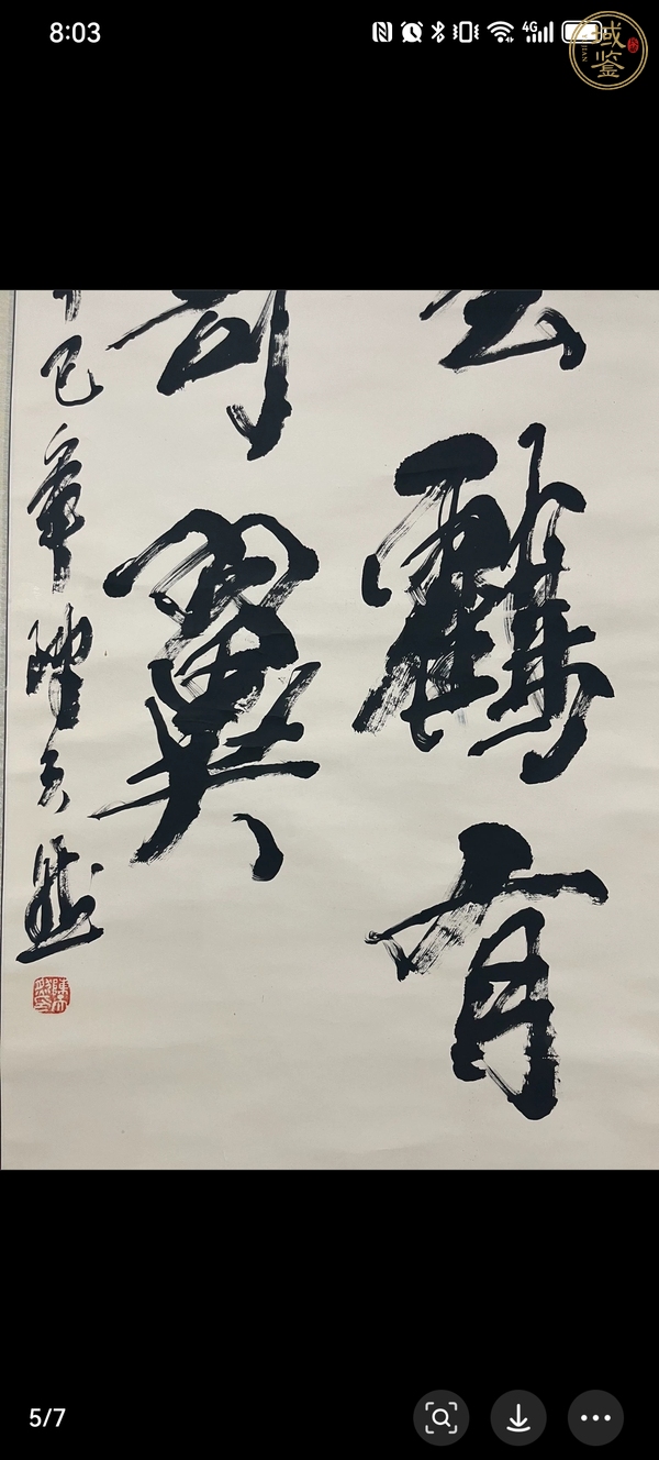 古玩字畫書法作品真品鑒賞圖