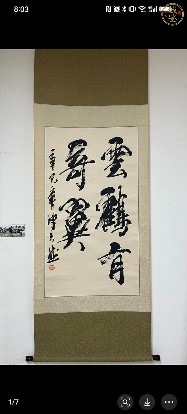 古玩字畫書法作品真品鑒賞圖