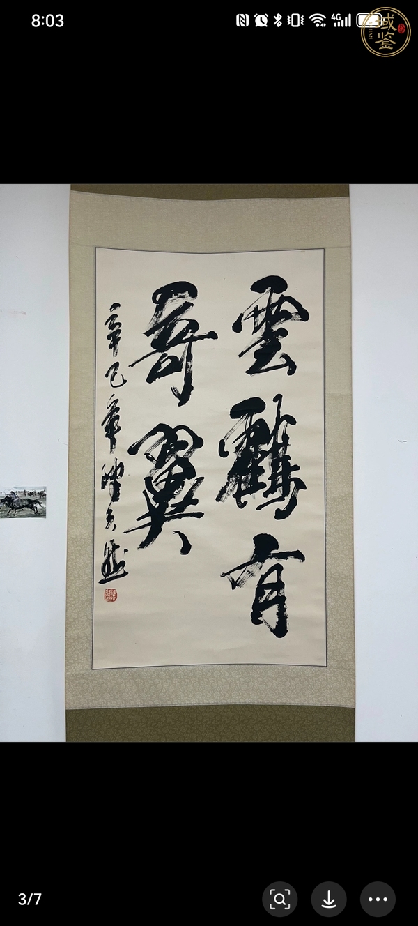 古玩字畫書法作品真品鑒賞圖