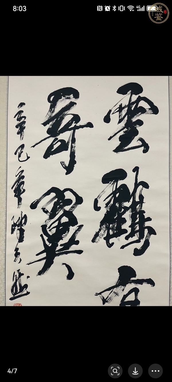 古玩字畫書法作品真品鑒賞圖