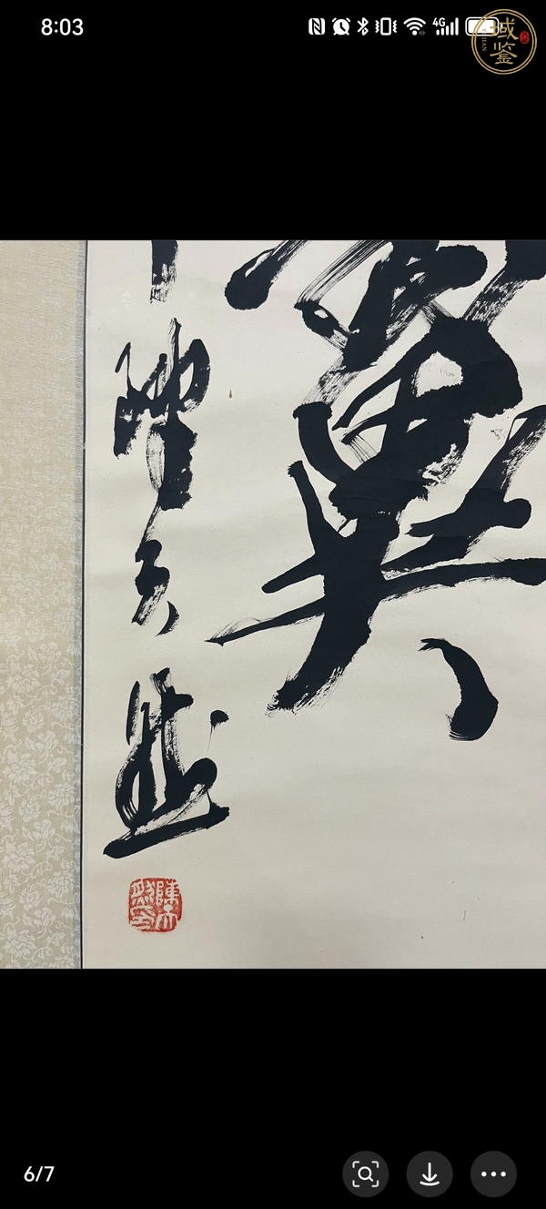 古玩字畫書法作品真品鑒賞圖