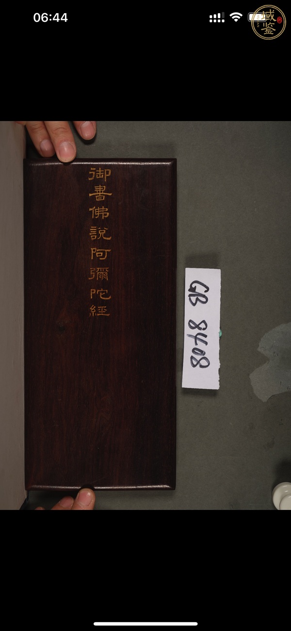 古玩字畫(huà)雍正《佛說(shuō)阿彌陀經(jīng)》真品鑒賞圖