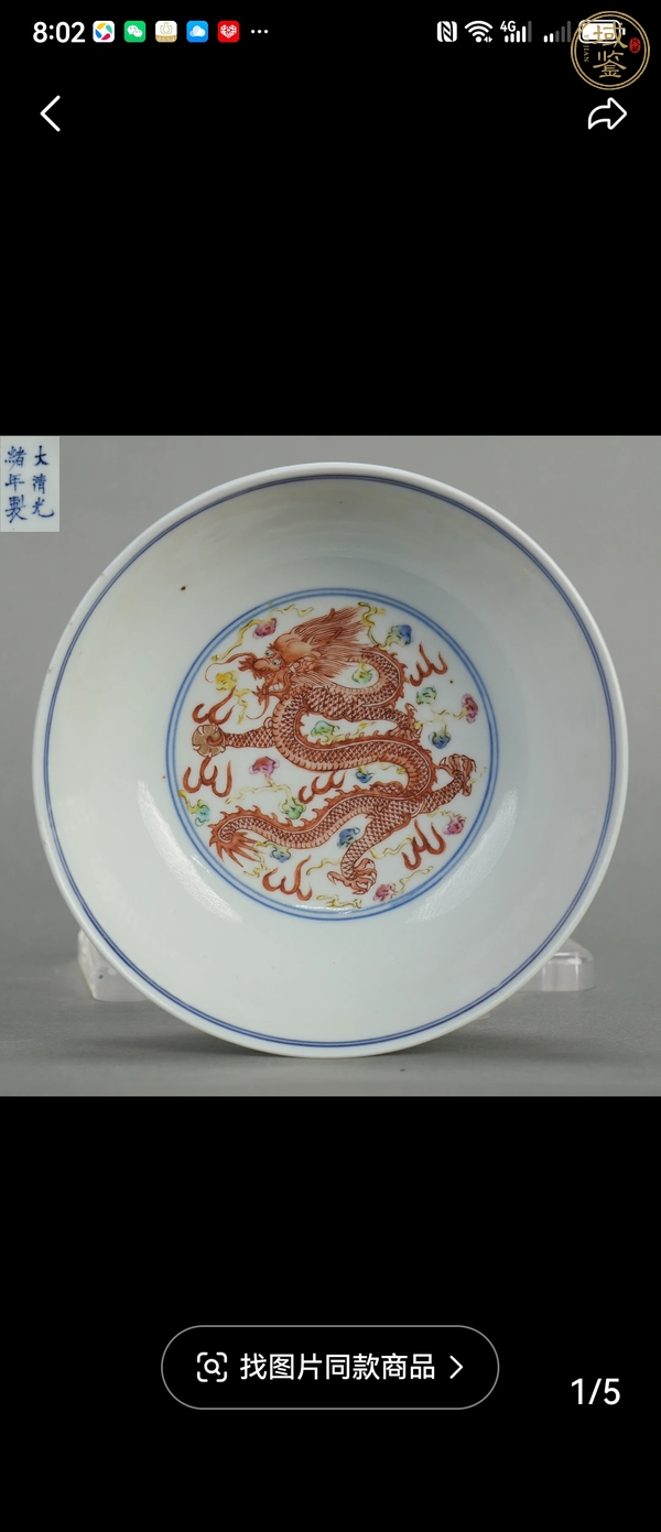 古玩陶瓷青花加彩龍鳳紋墩式碗真品鑒賞圖