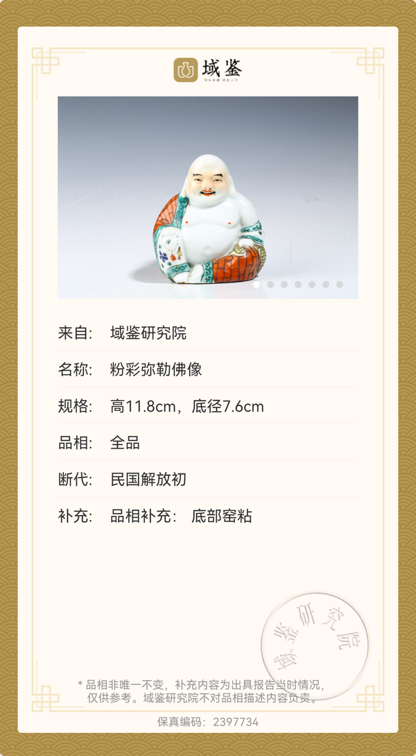 古玩陶瓷粉彩彌勒佛像拍賣,當(dāng)前價格1600元