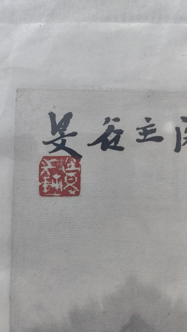 古玩轉(zhuǎn)賣張谷旻溪山煙雨圖拍賣，當前價格1888元