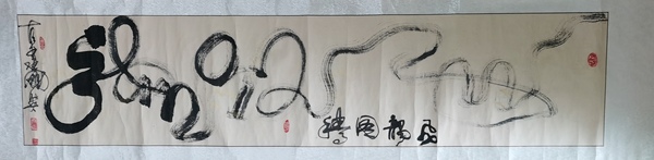 古玩字畫(huà)原裝原裱大作一筆龍書(shū)法拍賣，當(dāng)前價(jià)格199元