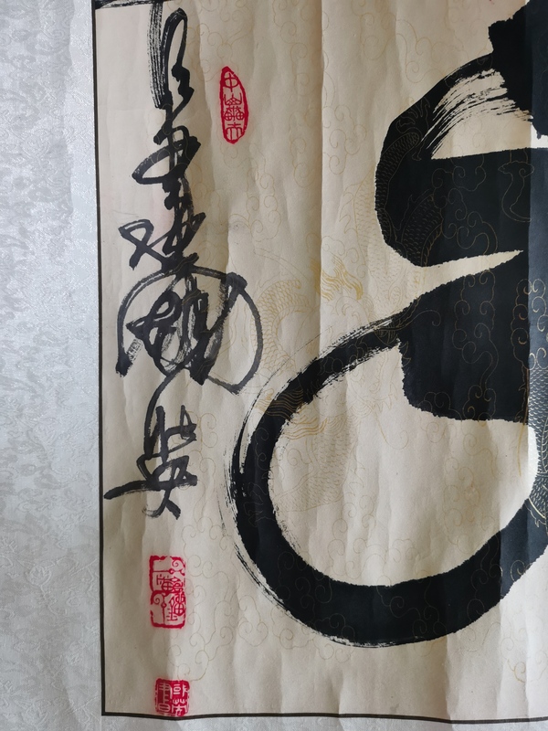 古玩字畫原裝原裱大作一筆龍書法拍賣，當(dāng)前價(jià)格199元