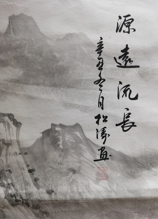 古玩字畫中美協(xié)會(huì)員一級(jí)美術(shù)師曾松濤山水拍賣，當(dāng)前價(jià)格899元