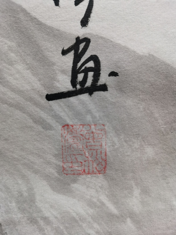 古玩字畫中美協(xié)會(huì)員一級(jí)美術(shù)師曾松濤山水拍賣，當(dāng)前價(jià)格899元