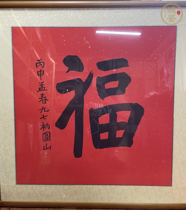 古玩字畫(huà)福真品鑒賞圖