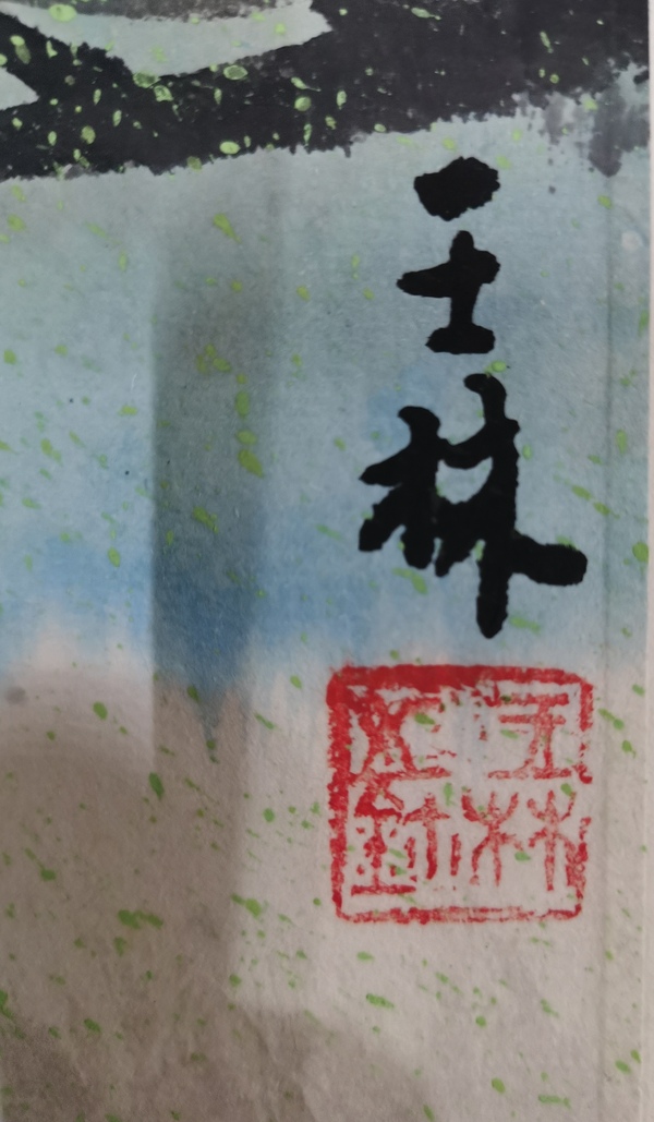 古玩字畫光明日報副社長中美協(xié)會員王林山水拍賣，當(dāng)前價格1288元