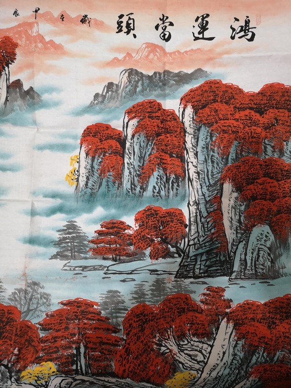 古玩字畫鴻運當(dāng)頭拍賣,當(dāng)前價格850元