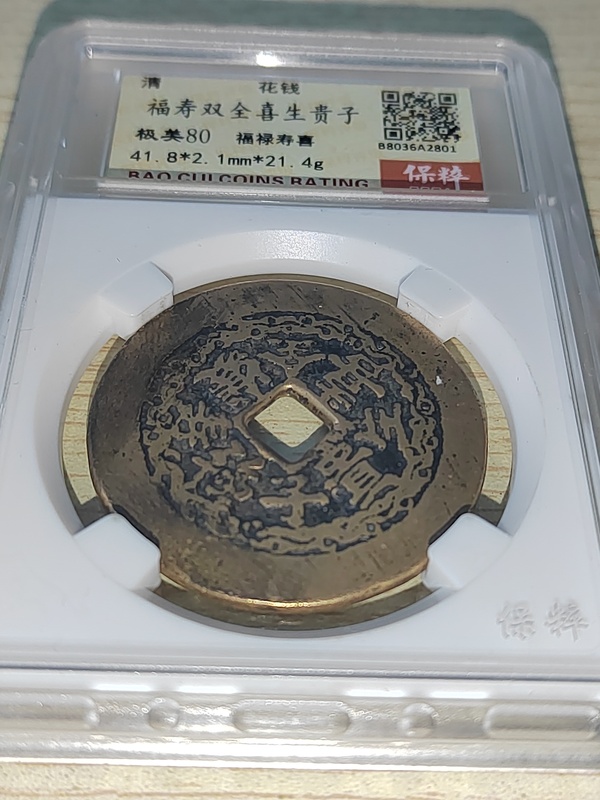 古玩錢(qián)幣福壽雙全花錢(qián)拍賣(mài)，當(dāng)前價(jià)格1000元