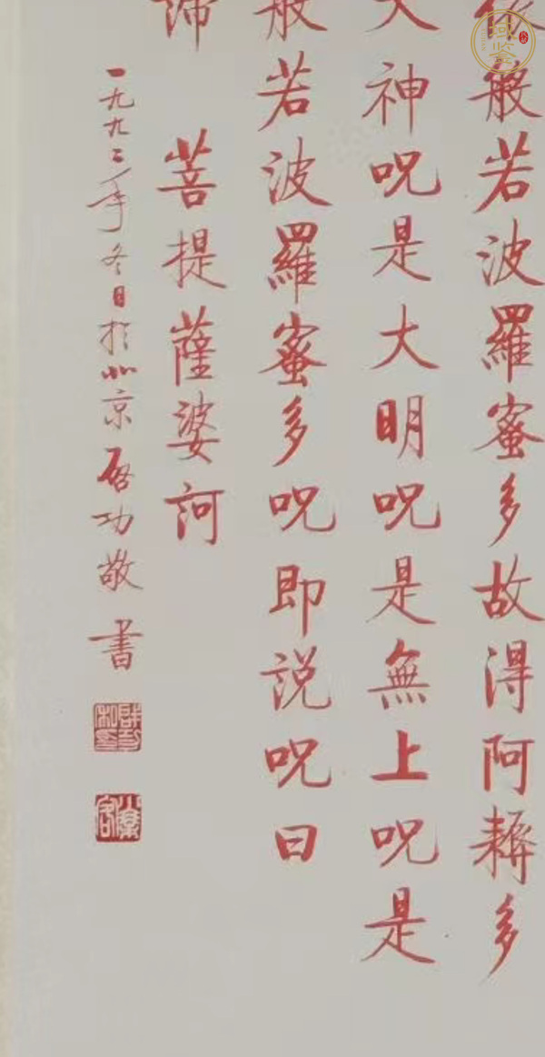 古玩字畫啟功款行書心經(jīng)真品鑒賞圖