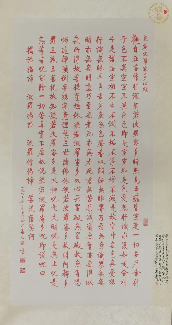 古玩字畫啟功朱墨《心經(jīng)》真品鑒賞圖