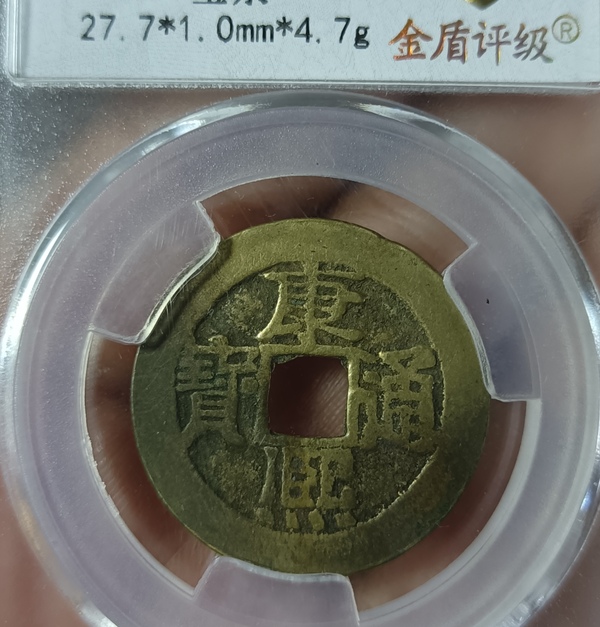 古玩錢(qián)幣精美康熙通寶銅幣拍賣(mài)，當(dāng)前價(jià)格111元