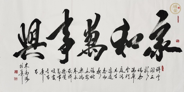 古玩字畫米南陽《家和萬事興》真品鑒賞圖