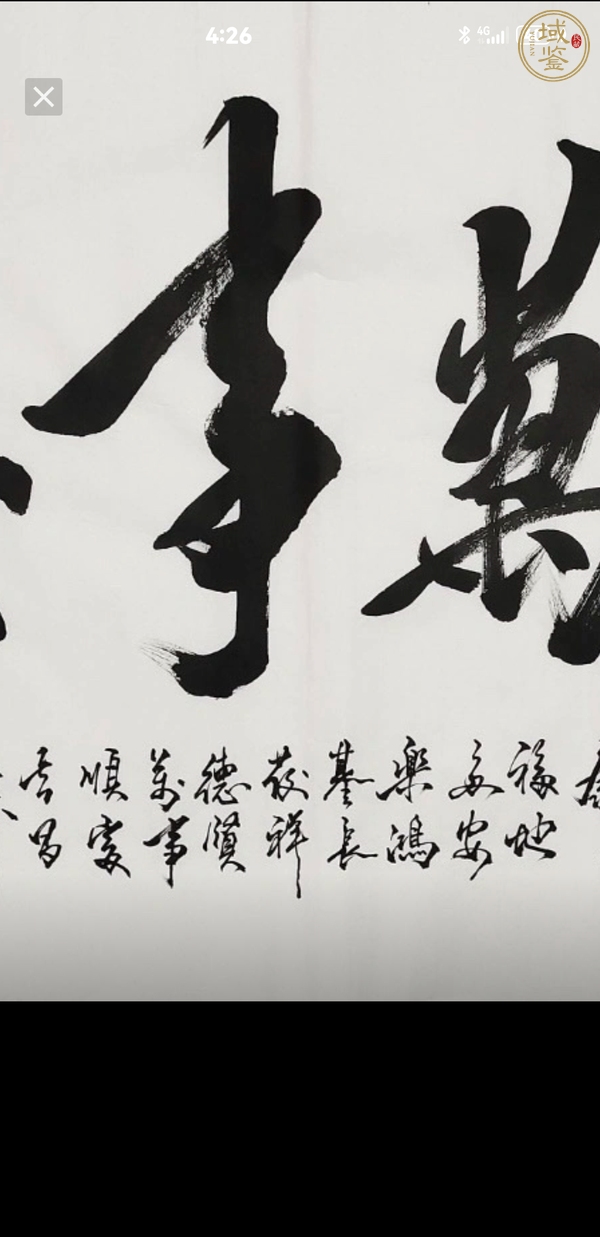 古玩字畫米南陽《家和萬事興》真品鑒賞圖