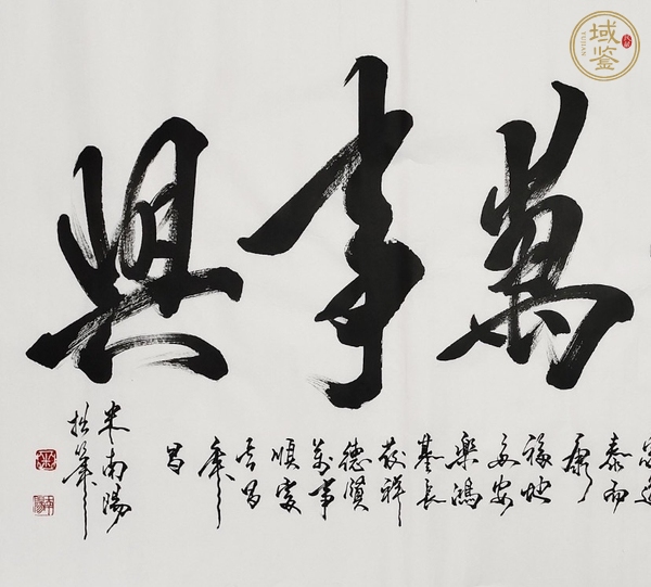 古玩字畫米南陽《家和萬事興》真品鑒賞圖