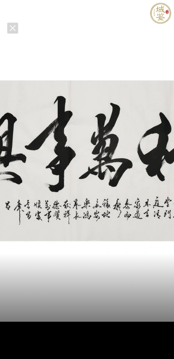 古玩字畫米南陽《家和萬事興》真品鑒賞圖