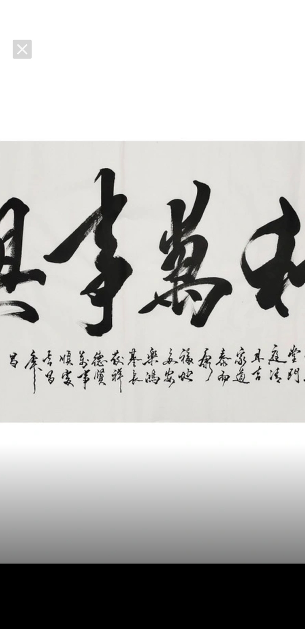 古玩字畫(huà)米南陽(yáng)《家和萬(wàn)事興》拍賣(mài)，當(dāng)前價(jià)格4600元