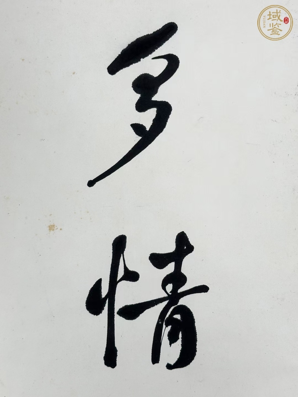 古玩字畫何維樸書法對聯(lián)真品鑒賞圖