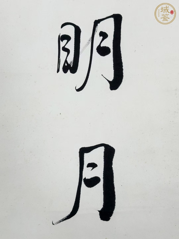 古玩字畫何維樸真品鑒賞圖