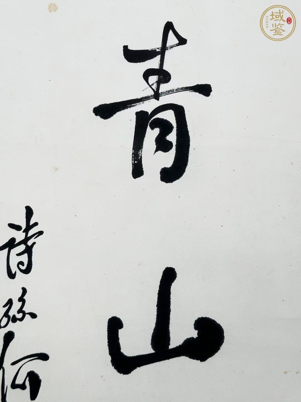 古玩字畫何維樸真品鑒賞圖