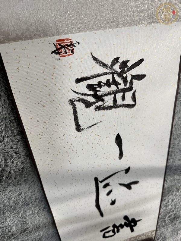 古玩字畫書跡一觀真品鑒賞圖
