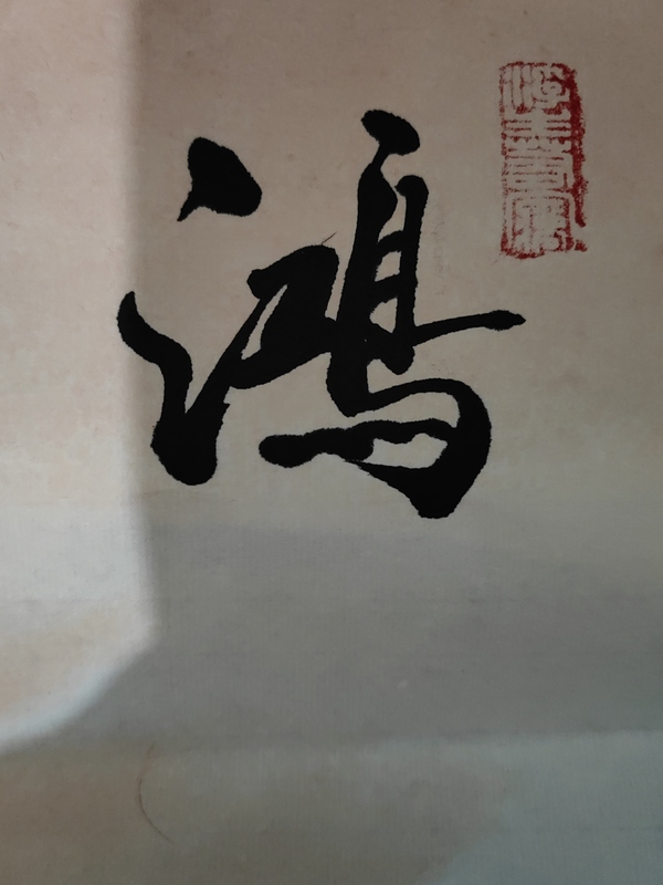 古玩字畫鴻運(yùn)當(dāng)頭拍賣，當(dāng)前價(jià)格980元