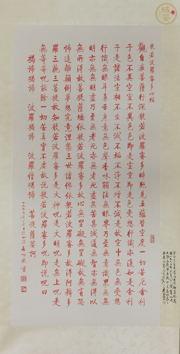 古玩字畫啟功朱墨《心經(jīng)》真品鑒賞圖