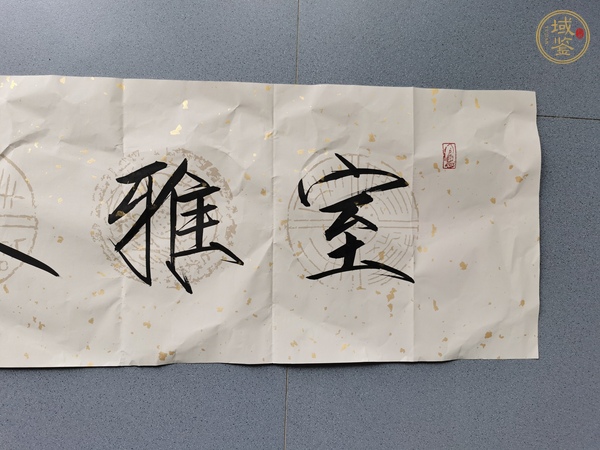 古玩字畫崔景哲 書法真品鑒賞圖