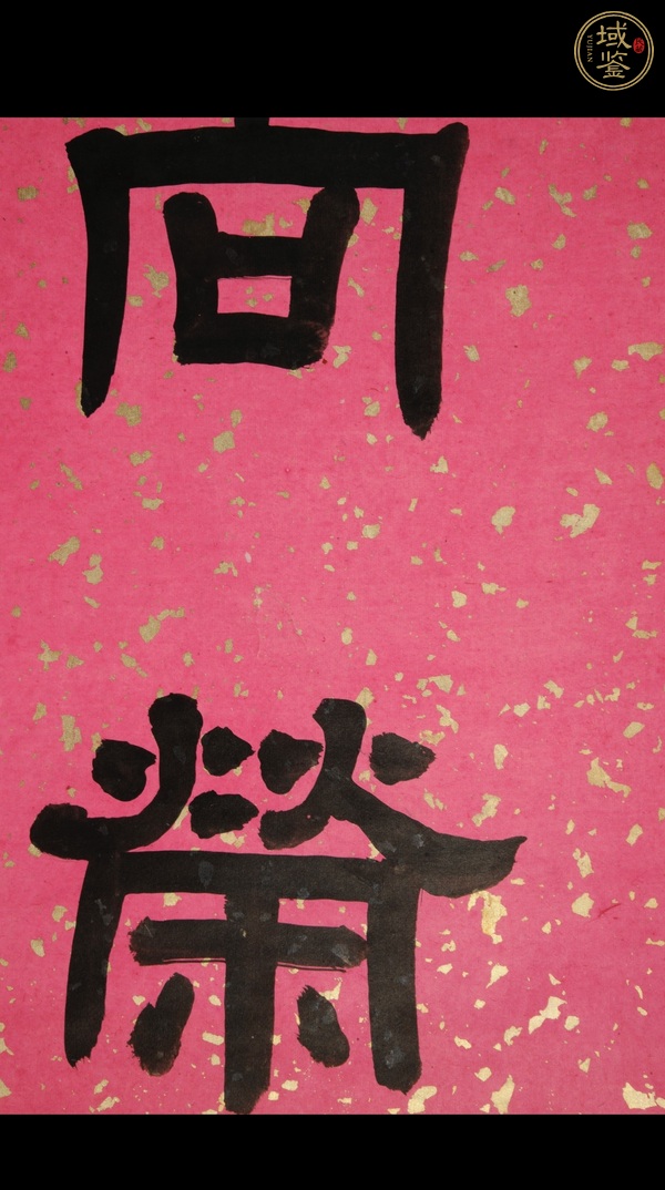 古玩字畫時令川原聯(lián)真品鑒賞圖