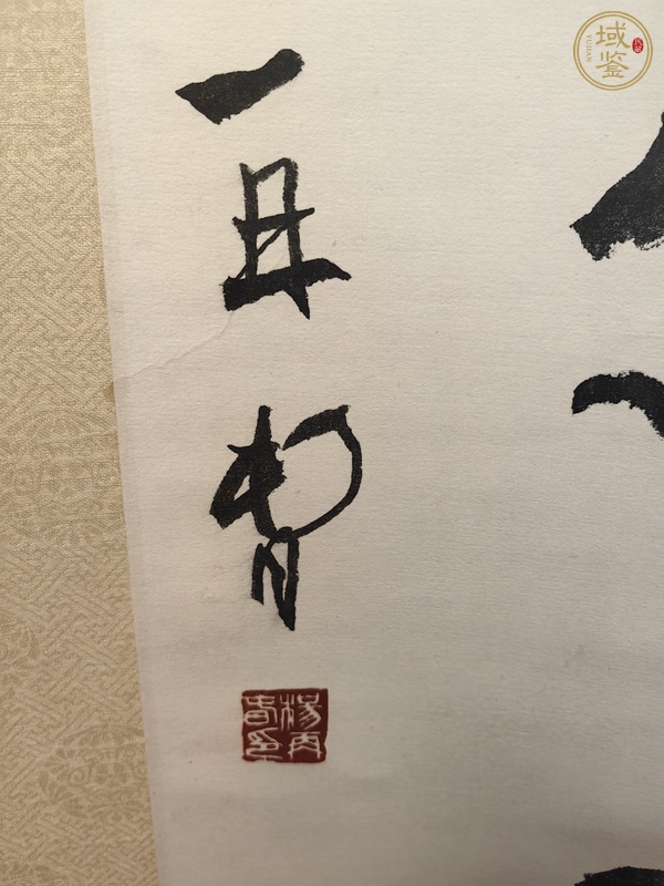 古玩字畫楊再春書法真品鑒賞圖