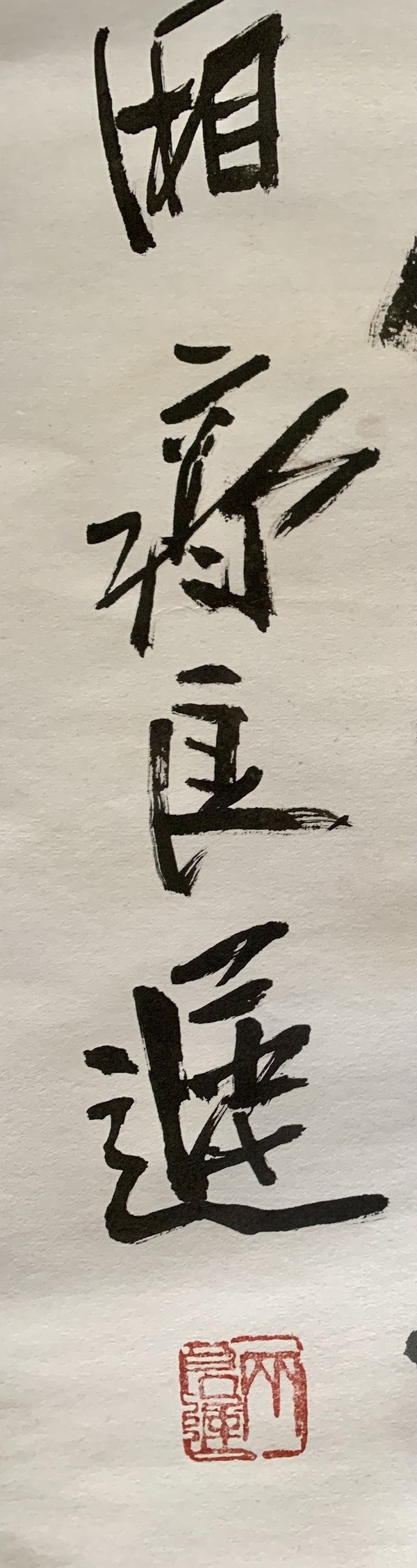 古玩字畫齊良遲作品拍賣，當(dāng)前價(jià)格93000元