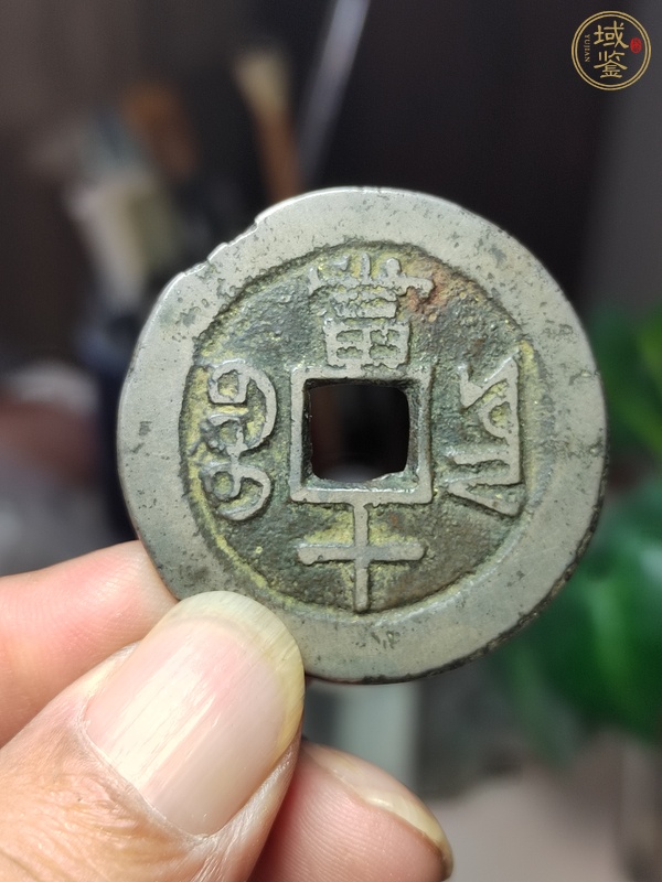 古玩錢幣白銅咸豐重寶寶云局當(dāng)十真品鑒賞圖