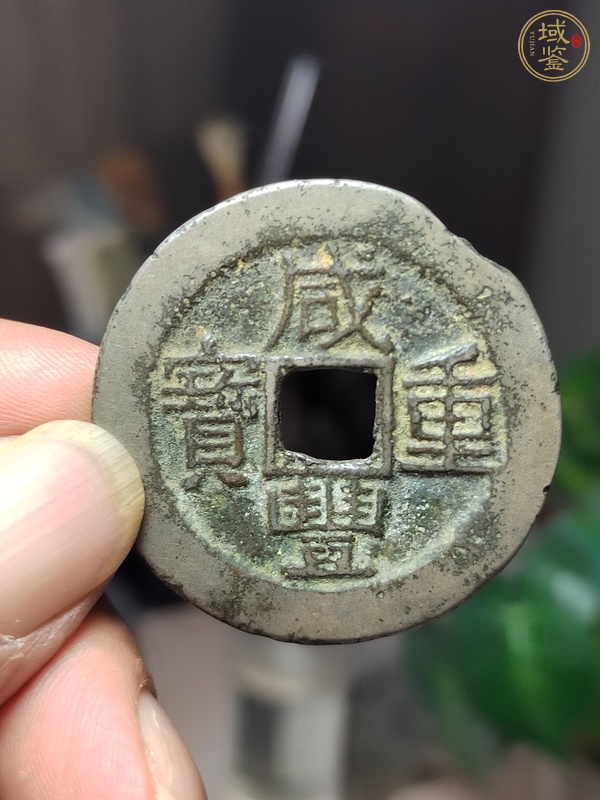 古玩錢幣白銅咸豐重寶寶云局當(dāng)十真品鑒賞圖